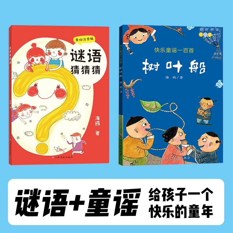 《快乐童谣一百首——树叶船》《谜语猜猜猜》儿童亲子阅读彩色注音