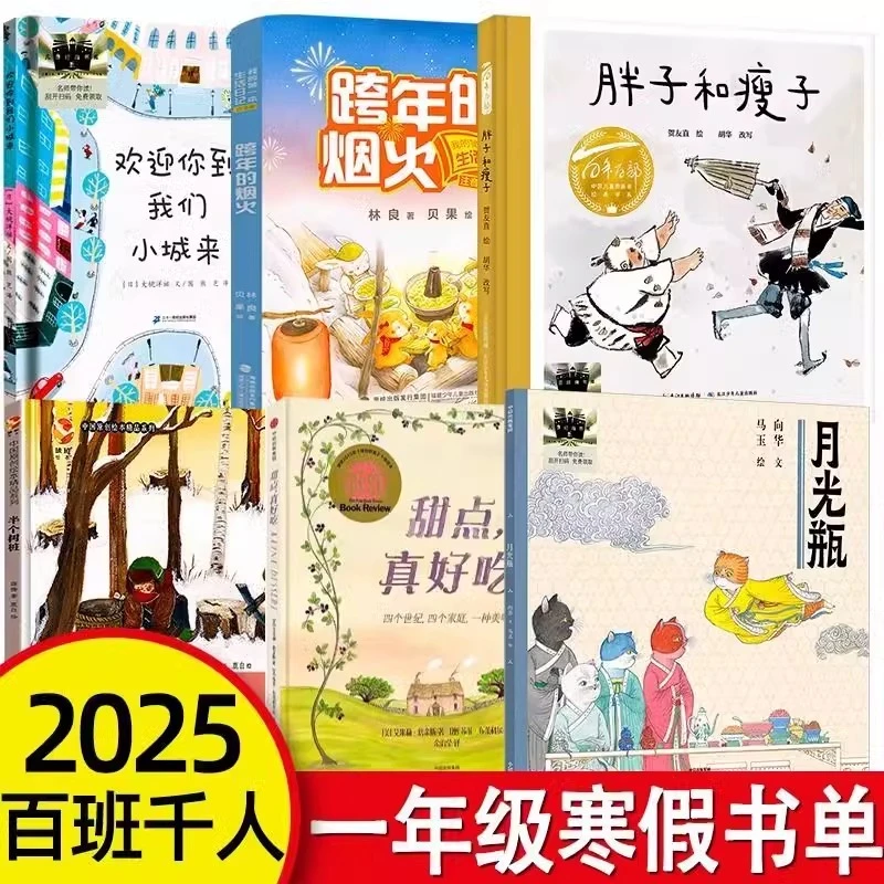 2025年寒假一年级百班千人6册跨年的烟火 月光瓶 半个树桩