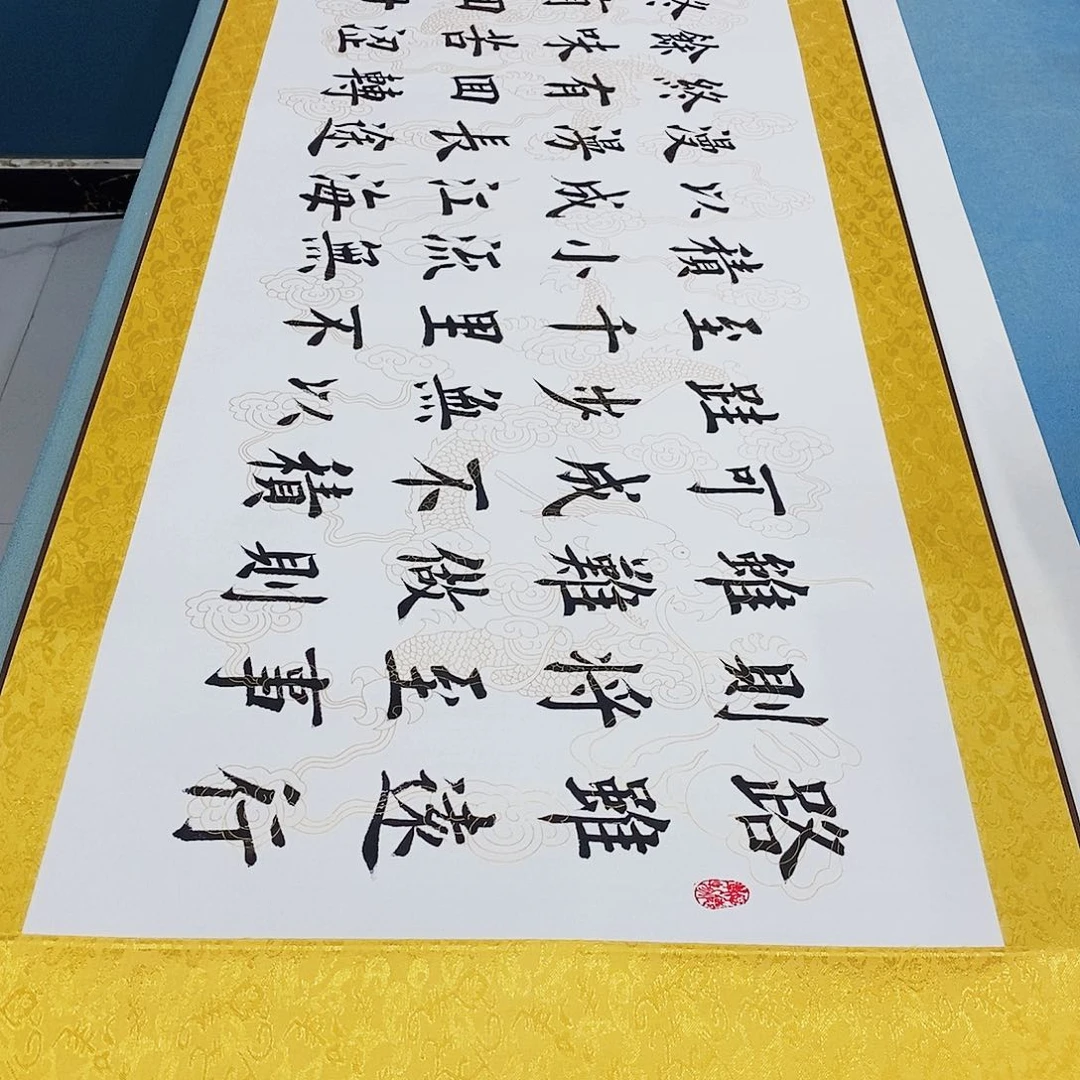 书法装裱好路虽远………………