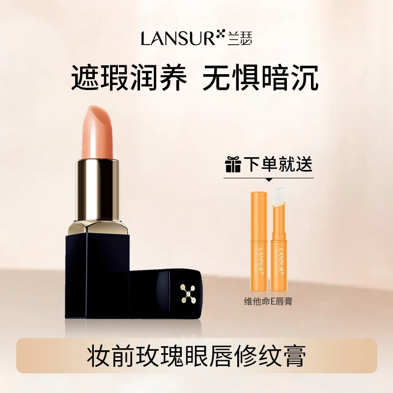兰瑟妆前修护玫瑰眼唇修纹膏口红打底保湿滋润女防干裂水润润护