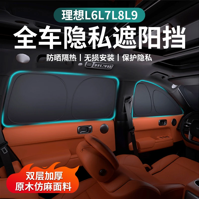 理想L6L7L8L9遮阳挡隔热不透光遮阳帘车窗前挡玻璃罩侧窗夏季防晒