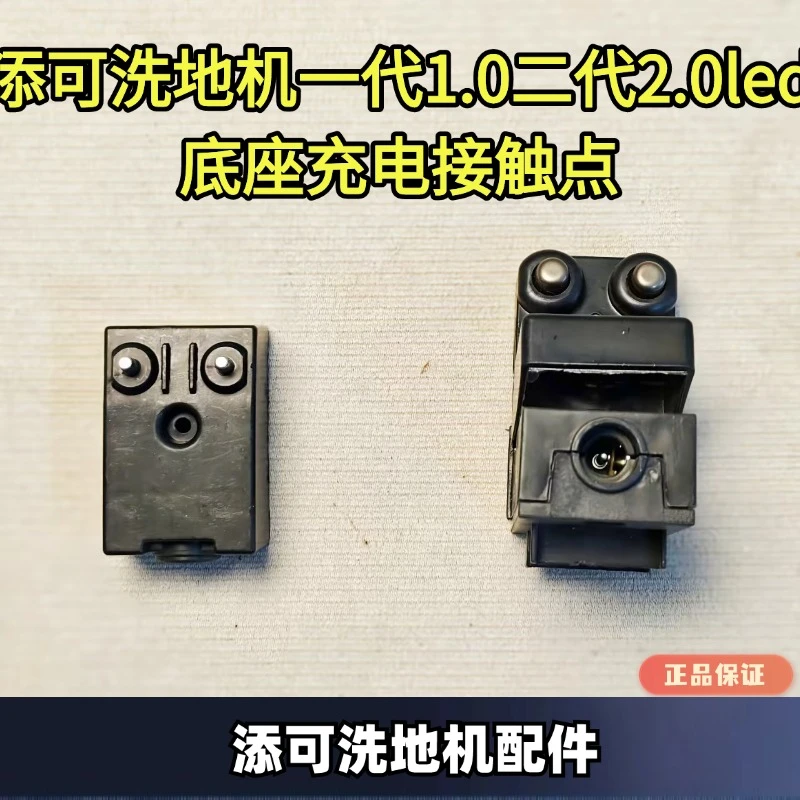 玖咚配添可洗地机1.0/2.0充电底座接触点