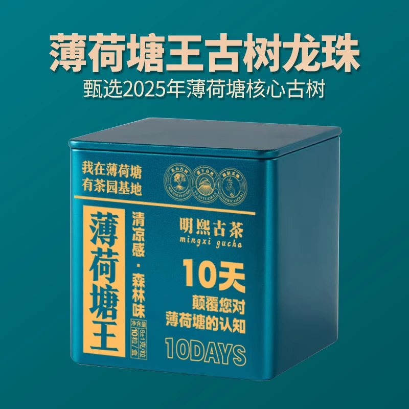 【明熙古茶】（1227）2025年头春薄荷塘王普洱生茶古树龙珠 70克/盒