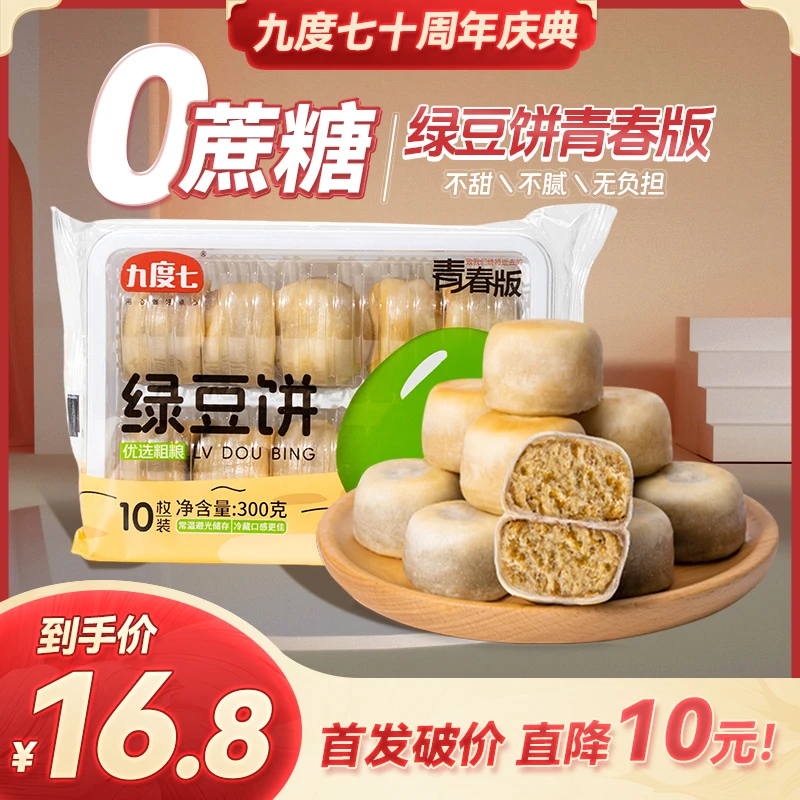 【顺丰速运】九度七0蔗糖冰皮绿豆饼红豆饼糕点小吃零食现做现发