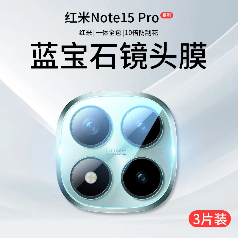 适用红米Note15Pro镜头膜note15pro+手机摄像头保护膜钢化膜贴膜p