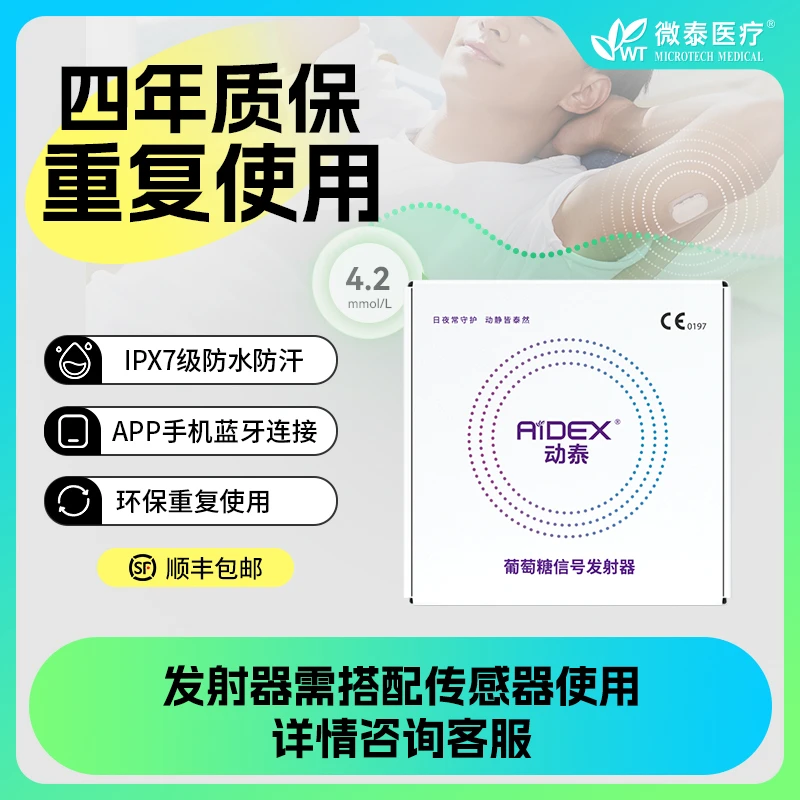 微泰医疗动态血糖仪家用免扫描血糖测量持续葡萄糖监测系统发射器