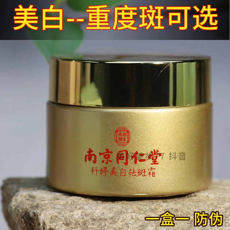 【适合老年斑】老牌子南京同仁堂美白祛斑霜手背淡斑面部20-70岁