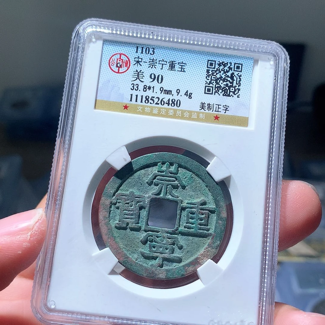 金属QY。崇宁重宝90分6480