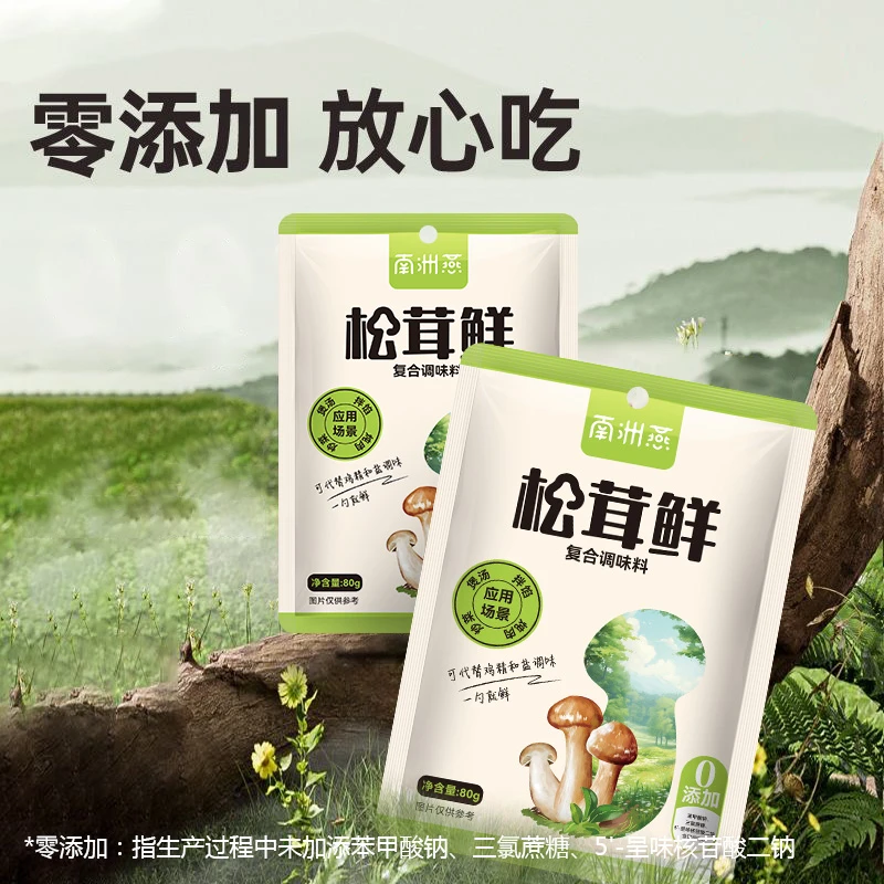 南洲燕松茸鲜调味料 80g*4袋+2袋试吃 炒菜家用无添加松茸菌菇粉