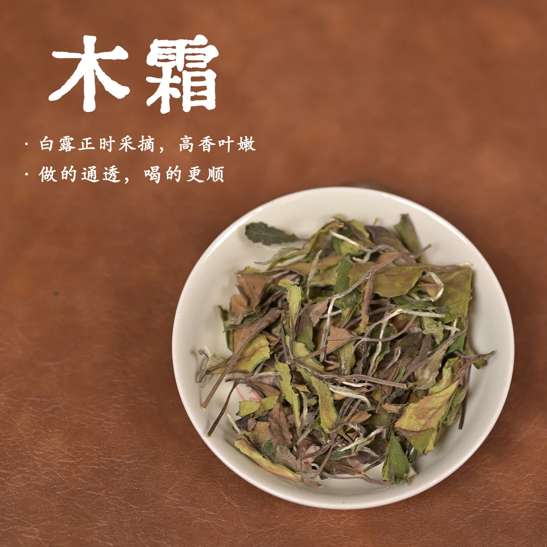 【木霜】2025年炭焙白露寿眉  福鼎管阳高山白茶