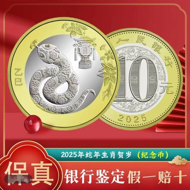 法定货币（蛇币1枚）2025年蛇年纪念币  面值10元生肖贺岁币