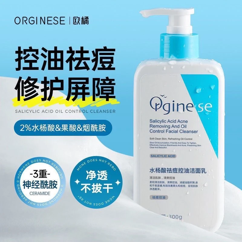 【祛痘控油】orginese水杨酸氨基酸洗面奶深层补水控油收缩毛孔正品