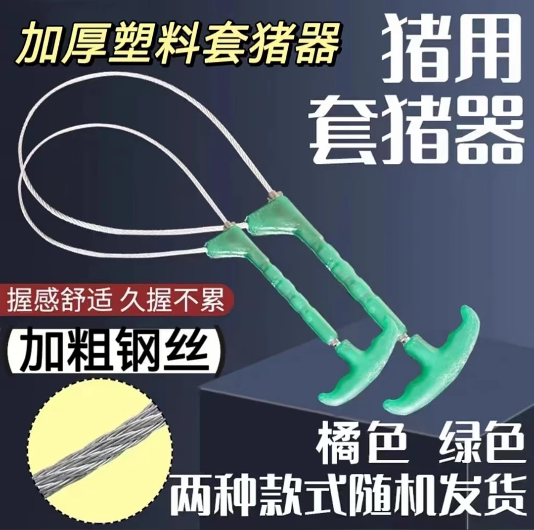 塑料把手套猪器，适合小猪用，加粗钢丝，加厚镀锌，方便耐用哦。