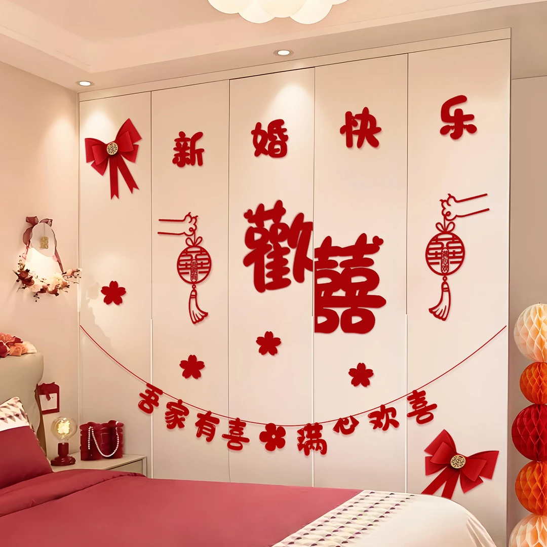 文仙亦言结婚装饰婚房布置套装婚礼女方新房卧室衣柜子拉花喜字贴