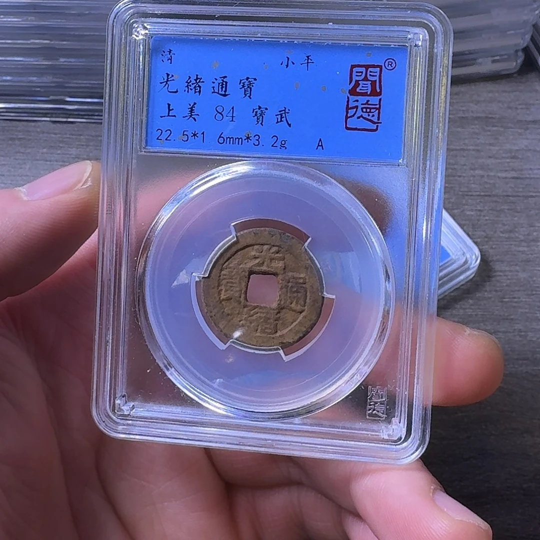 铜端平古泉光绪通宝