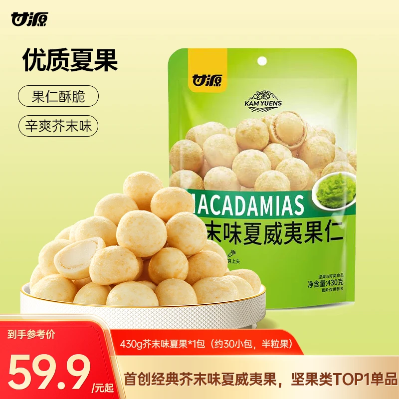 甘源芥末味夏威夷果仁2025新货大袋装官方旗舰店坚果网红小零食品