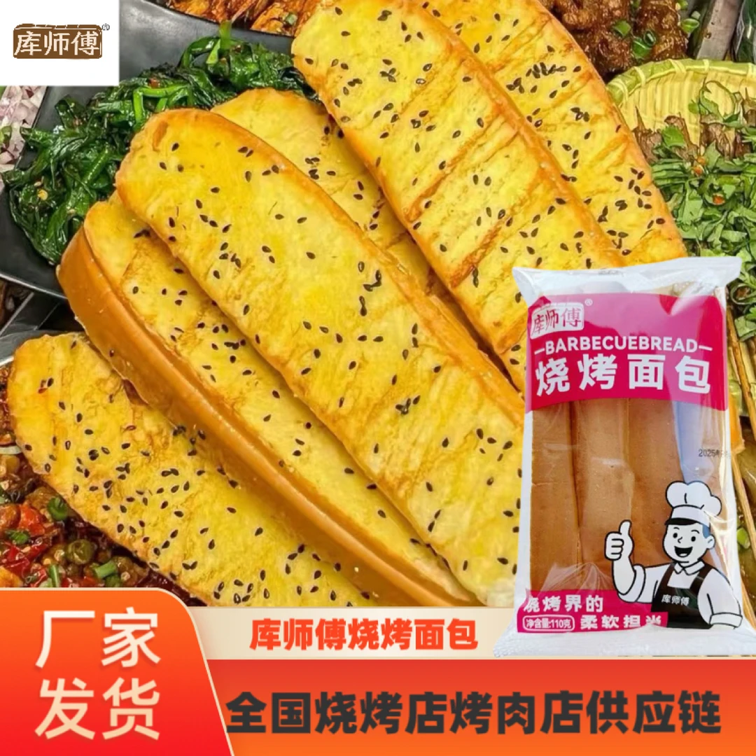 库师傅烧烤面包烧烤店烤肉店专用原味（冷冻保存）整箱包邮商用