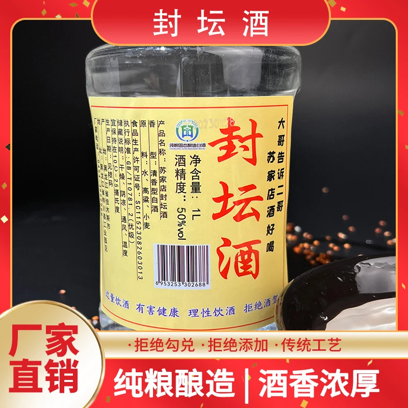 苏家店【十年】东北纯粮酒五十度窖藏珍藏酒白酒50度1L