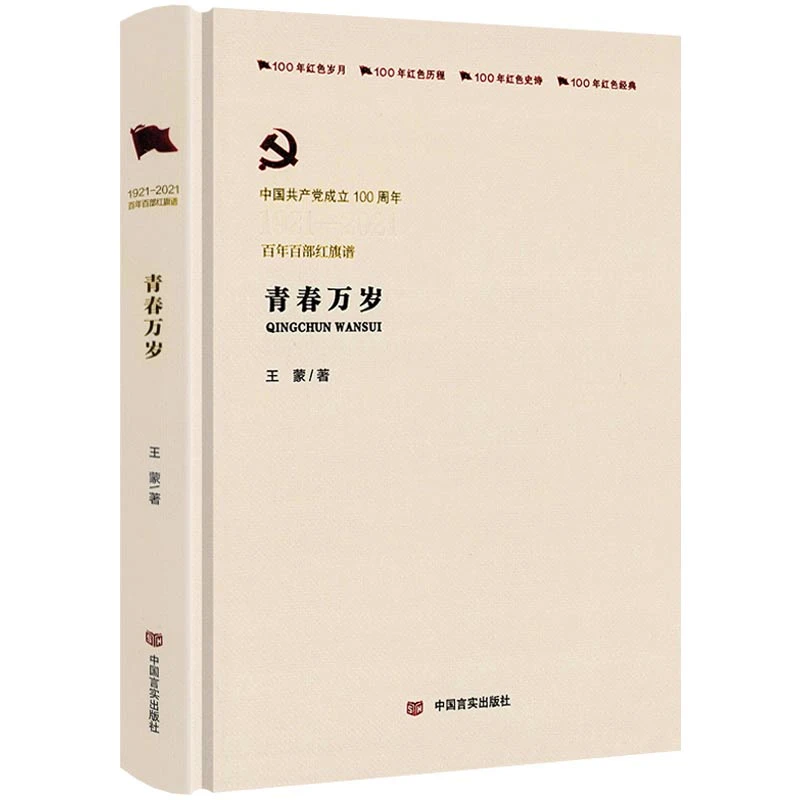 百年百部红旗谱：青春万岁（精装）