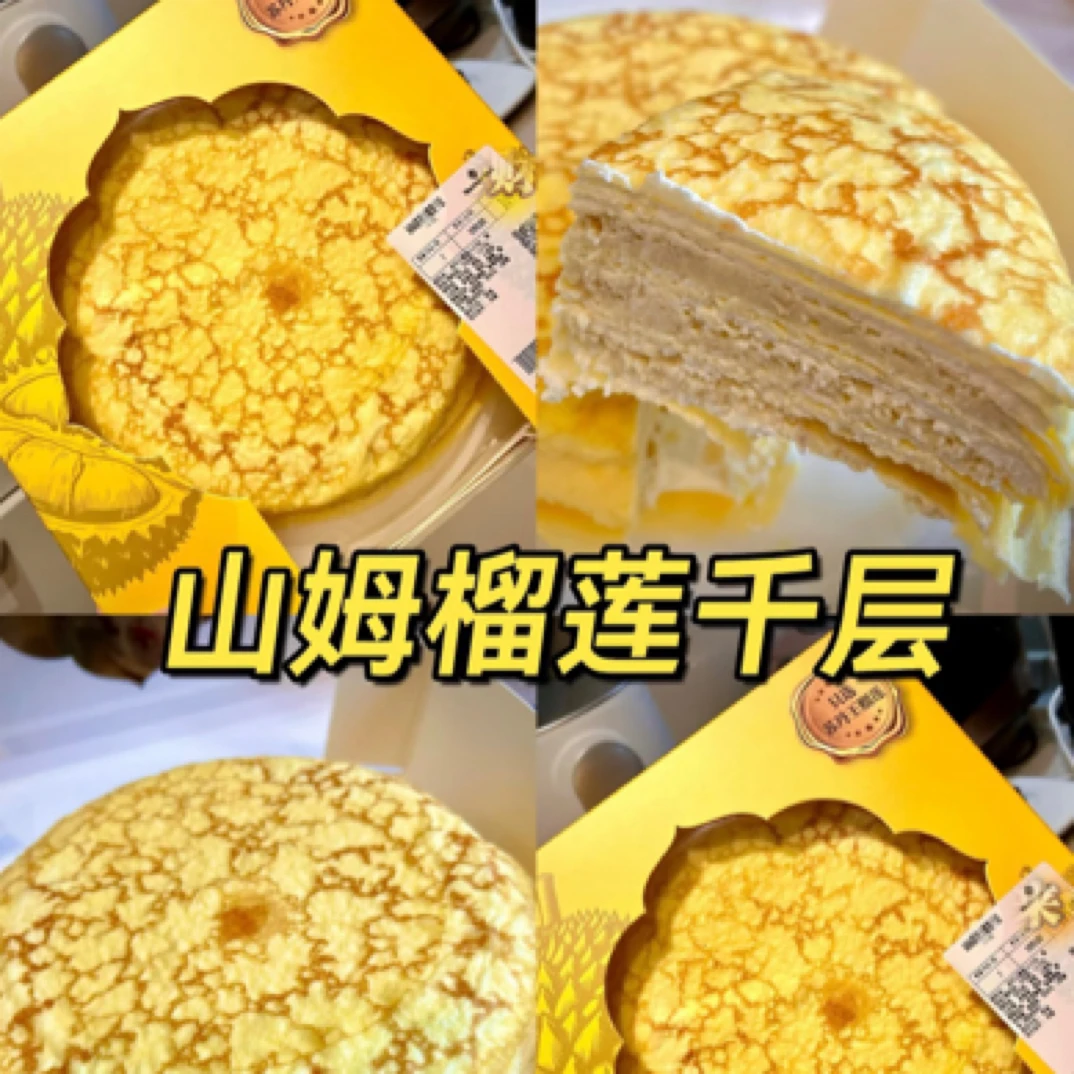 【8寸1公斤】山姆同款 苏丹王榴莲千层 用料扎实