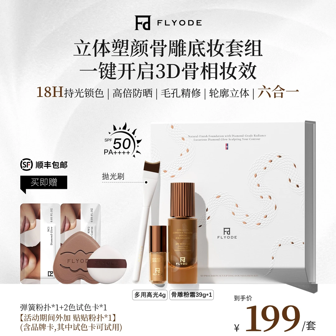 Flyode立体塑颜骨雕钻光持妆粉底液防晒遮瑕控油扒脸不卡粉保湿