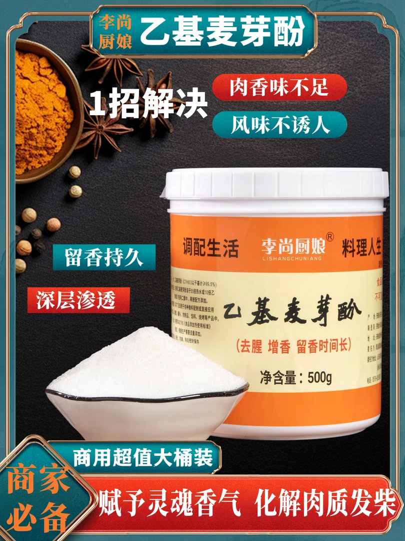 乙基麦芽酚透骨增香剂食品烤鸭用于肉制品去腥杂异味商用李尚厨娘