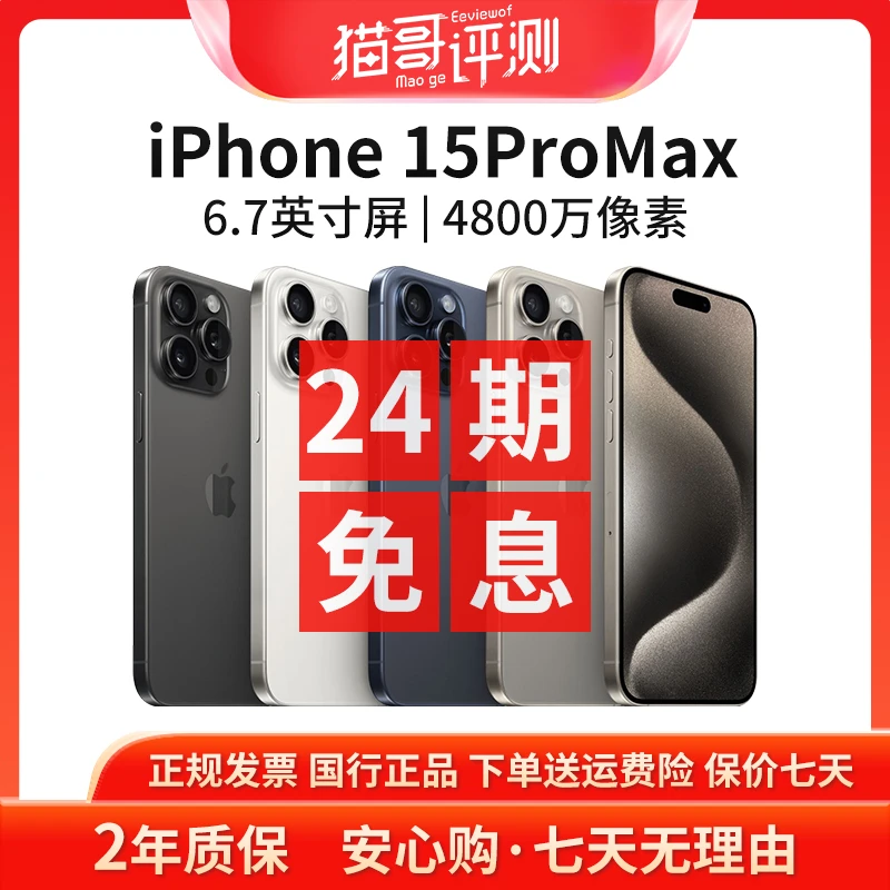 准新品 Apple/苹果 【24期免息】iPhone 15ProMax国行原装正品手机