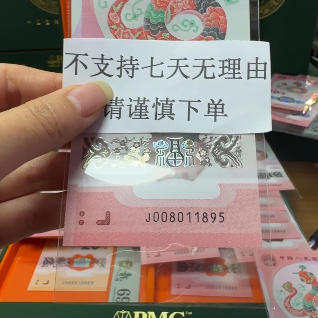 塑料蛇年纪念钞J008011895