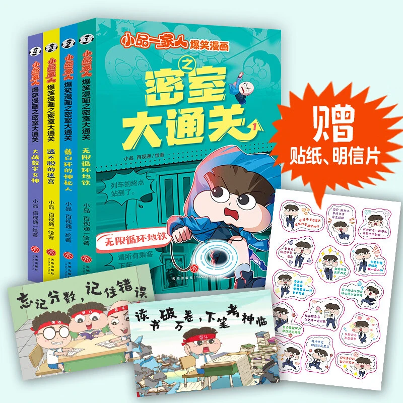 小品一家人爆笑漫画之密室大通关 热门通关  提升孩子的应变能力