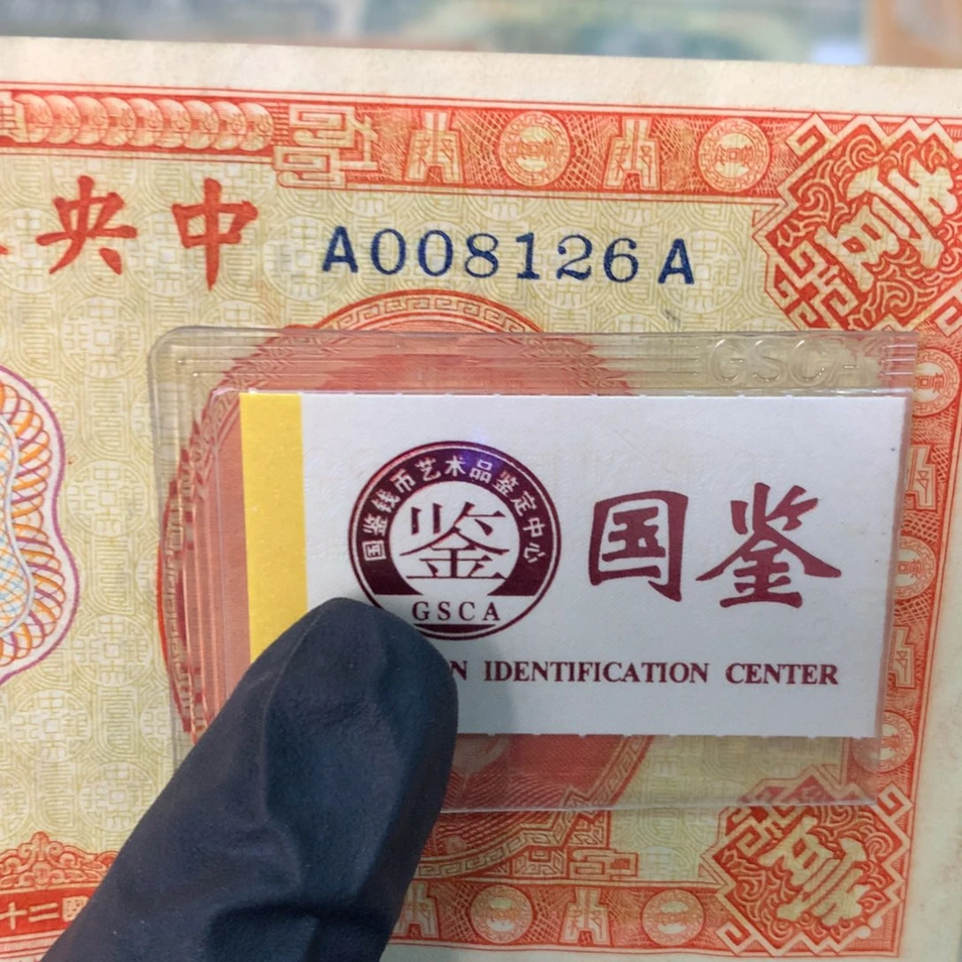 纸008126 面值1元