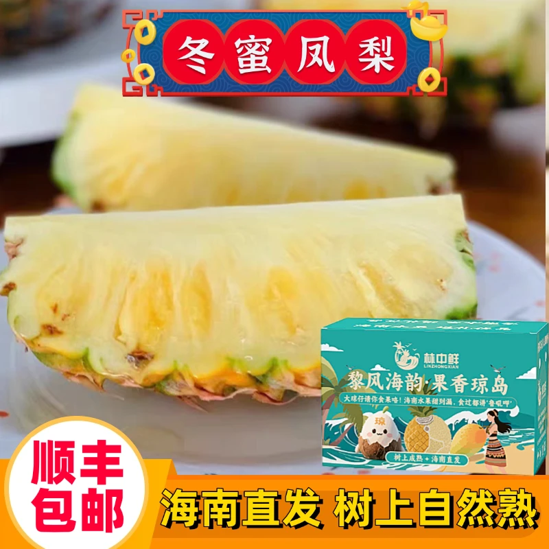 【顺丰彩箱】海南冬蜜凤梨台农17号金钻芒果凤梨甜蜜蜜新鲜水果菠萝