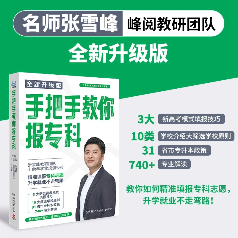 张雪峰【手把手教你报专科】填报志愿 升学就业选学校技巧不走弯路