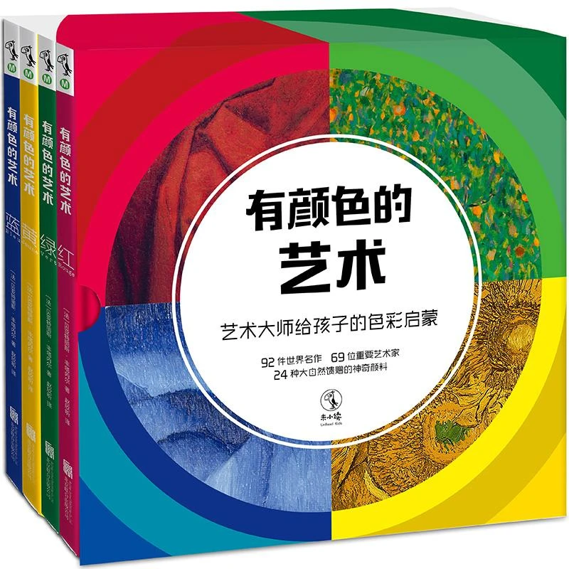 有颜色的艺术：艺术大师给孩子的色彩启蒙(全4册)北京联合出版有
