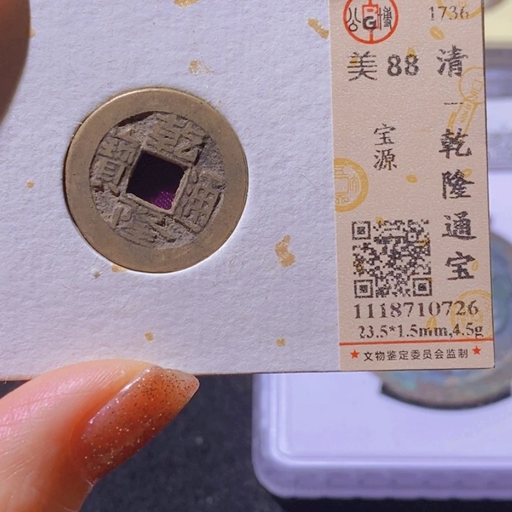 铜公博美88分乾隆通宝
