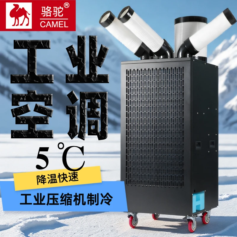 骆驼【3管3p】工业移动空调一体机工厂车间厨房商用物流压缩机制冷