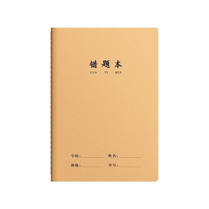 16K牛皮纸纠错本（5本）