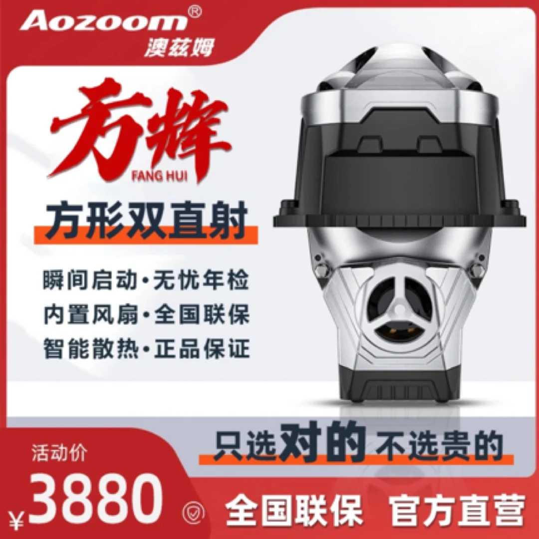 蛇年贺岁AOZOOM方辉方形双直射透镜一体汽车大灯