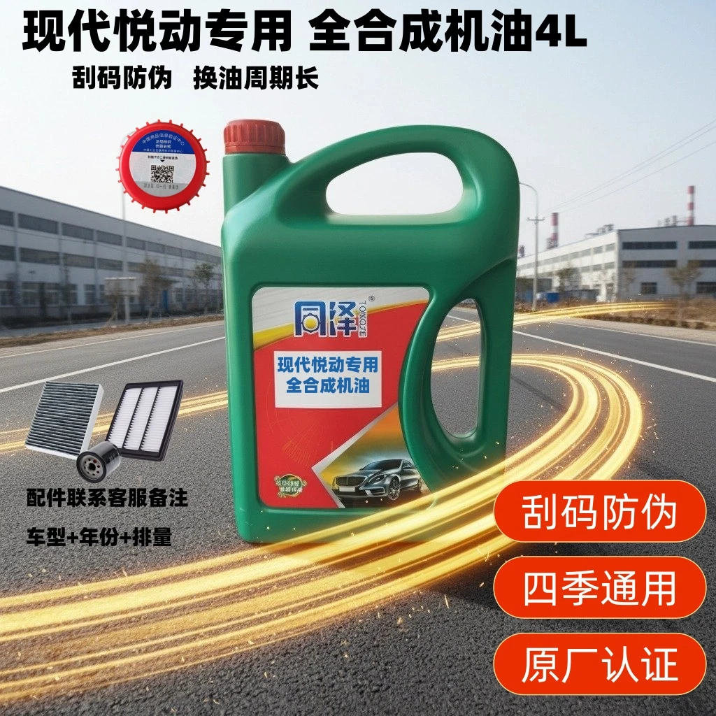 【现代悦动专用】四季通用全合成SP级机油5w-30原厂认证润滑降噪4L