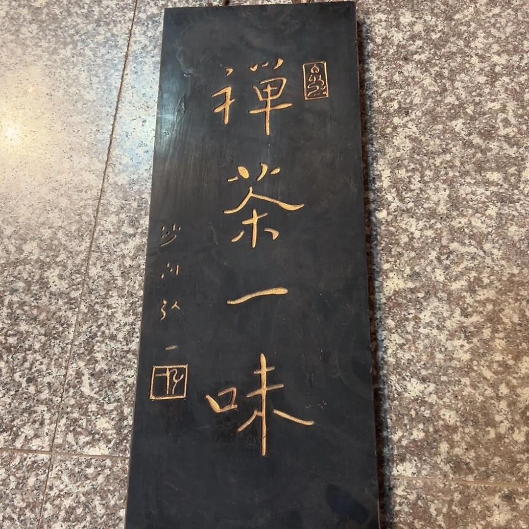 楠木禅茶一味匾额