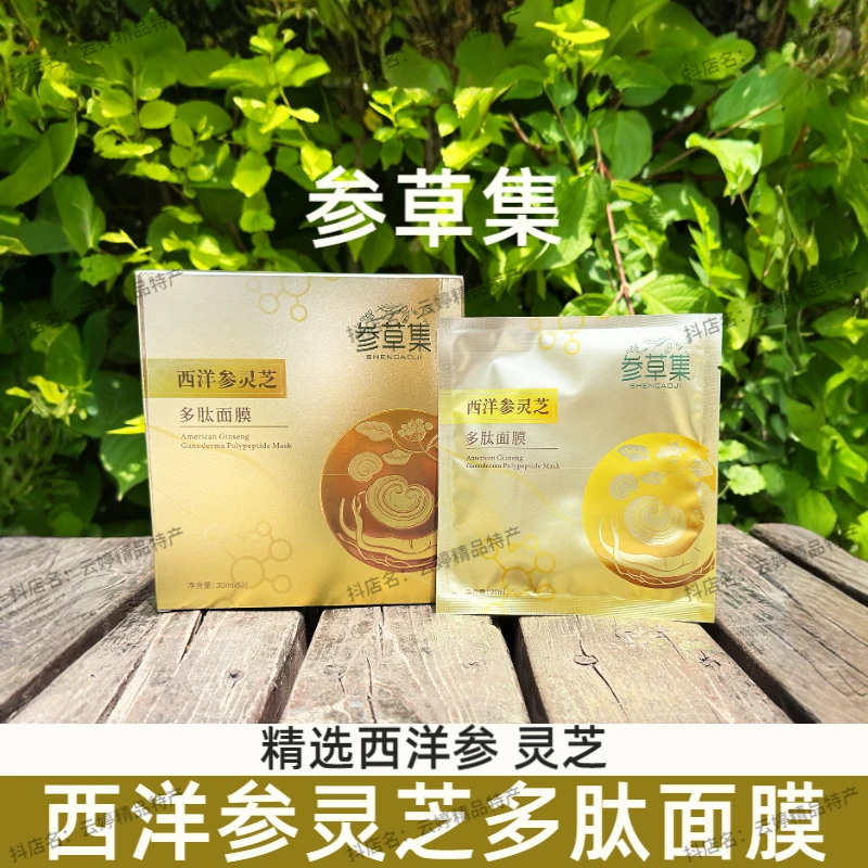 【3盒】参草集西洋参灵芝多肽面膜正品长白山补水保湿滋润呵护肌肤