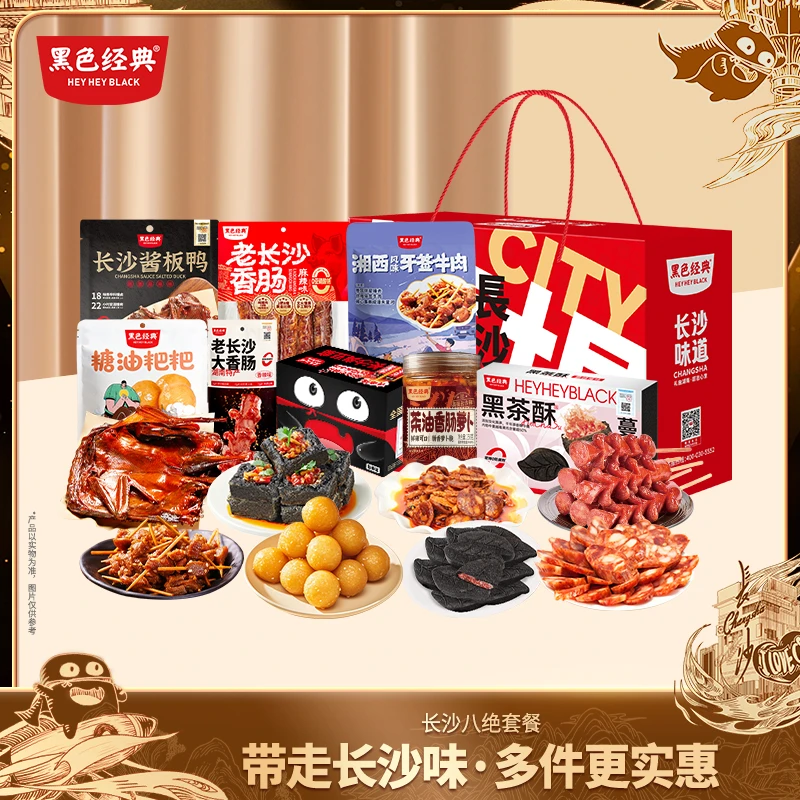 黑色经典【长沙八绝】特产伴手礼门店同款配精美礼袋零食家庭大礼包