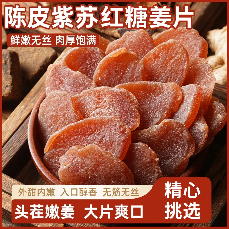 陈皮紫苏红糖姜片甘甜辛辣开胃肉厚可泡茶即食 KX-1