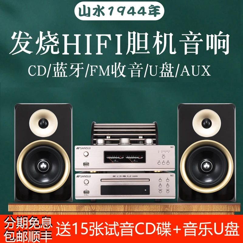 SANSUI/山水M2家用高端hifi发烧级dvd音响客厅蓝牙胆机cd组合音箱