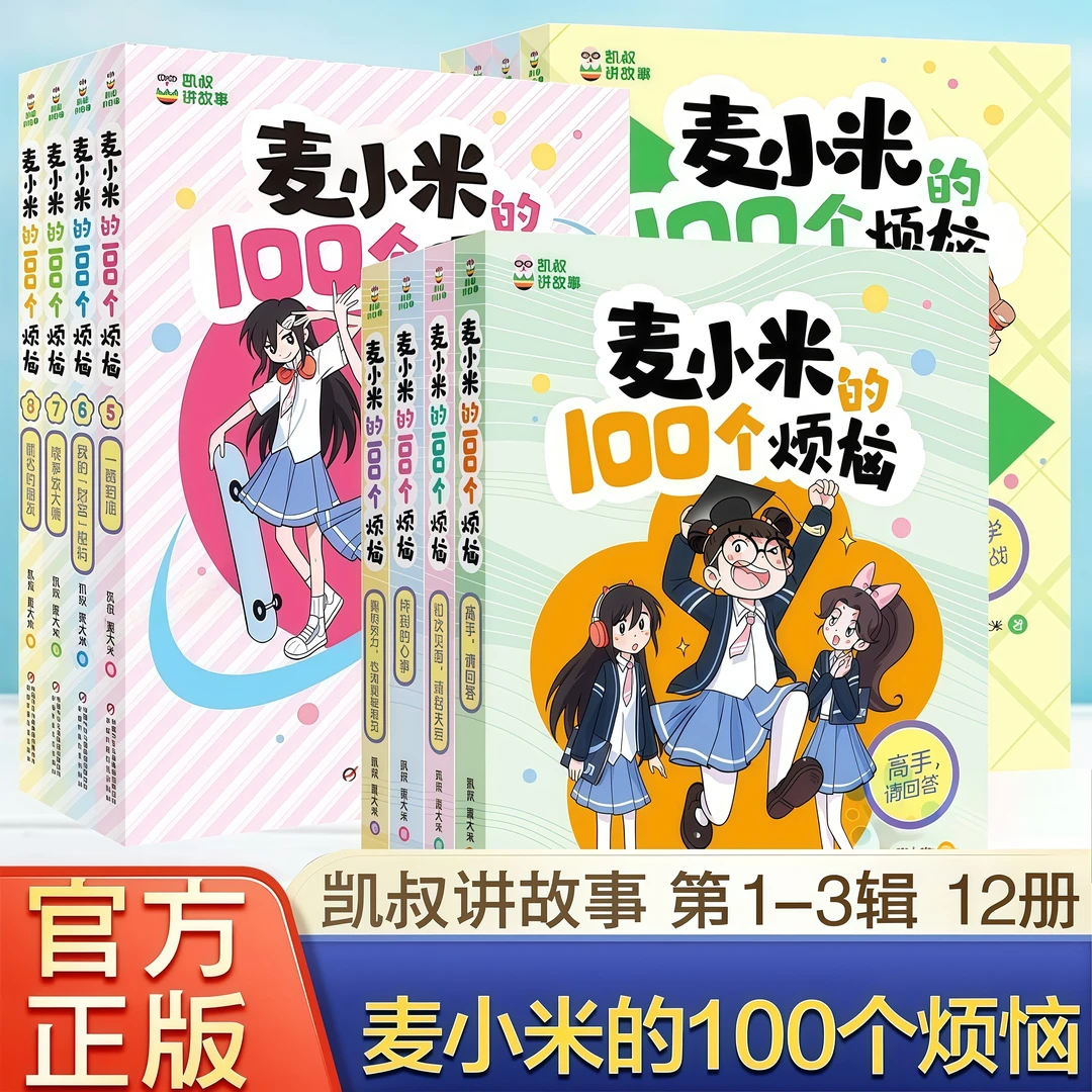 凯叔讲故事麦小米的100个烦恼全套书籍幽默爆笑校园漫画故事书