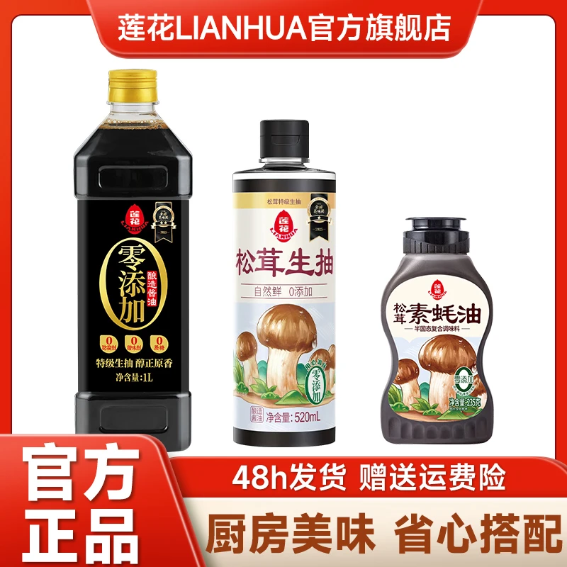 莲花黄豆酱油1L+松茸素蚝油235g+莲花松茸生抽520ml 特级生抽酱油