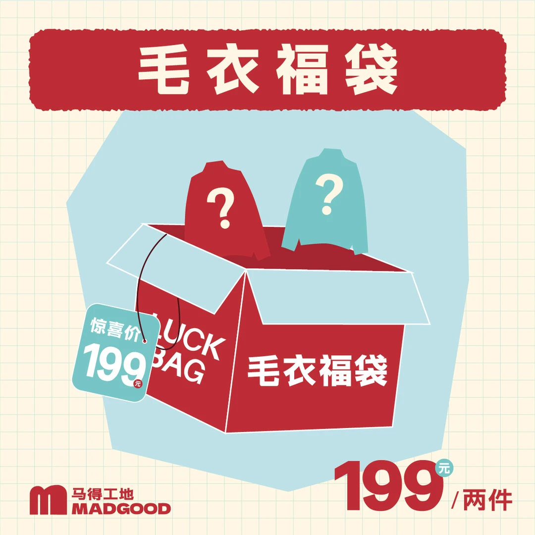 【两件199】Madgood马得工地毛衣福袋 尺码款式自选