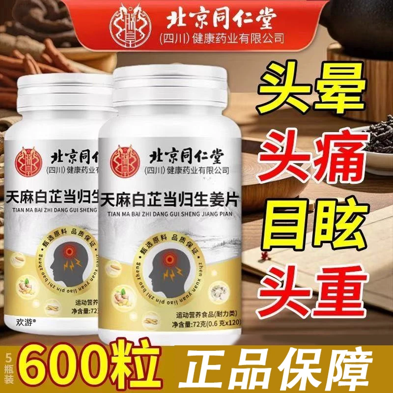 北京同仁堂朕皇天麻白芷当归生姜片草本萃取高效吸收120粒一瓶