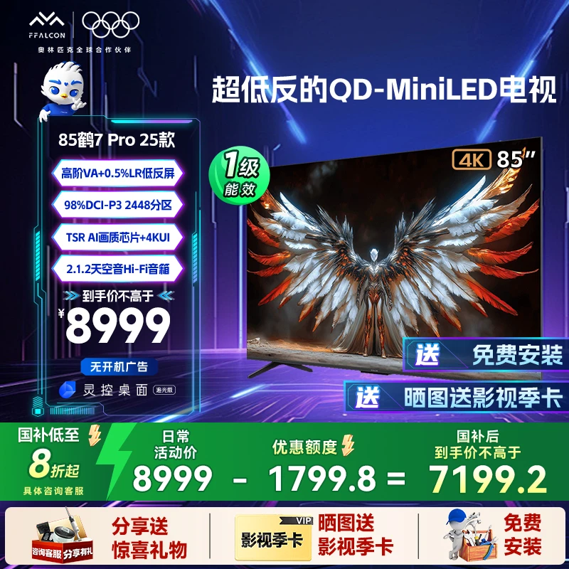 【国补】雷鸟 鹤7 Pro 25款 85英寸QD-MiniLED超清高刷电视