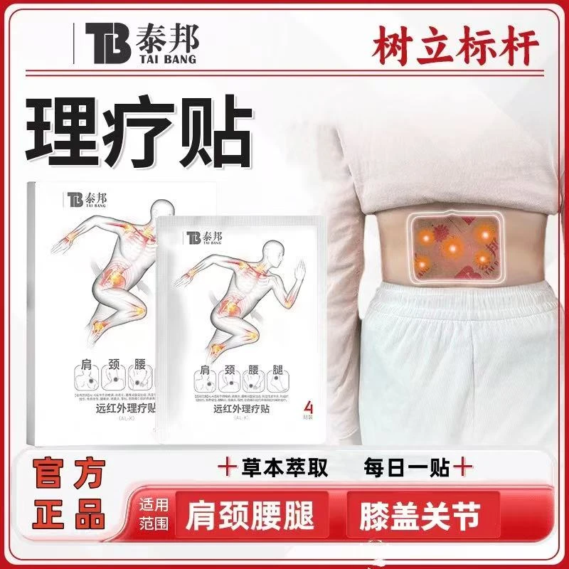 【官方旗舰】泰邦远红外理疗贴云护腰椎关节通用南肩颈中老年专用贴