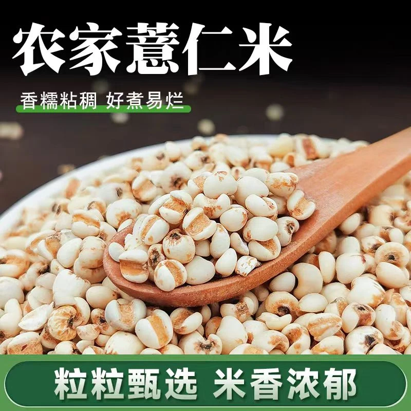 薏仁米杂粮薏仁天然薏苡仁去壳农家五谷杂粮煮粥